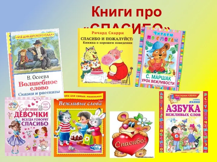 Книги про «СПАСИБО»