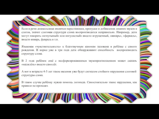 Если в речи дошкольника имеются перестановки, пропуски и добавления лишних звуков