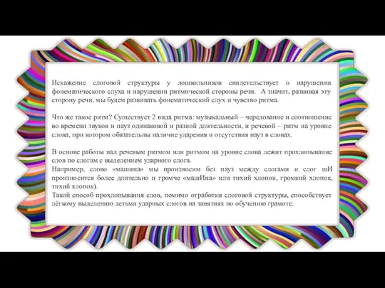 Искажение слоговой структуры у дошкольников свидетельствует о нарушении фонематического слуха и