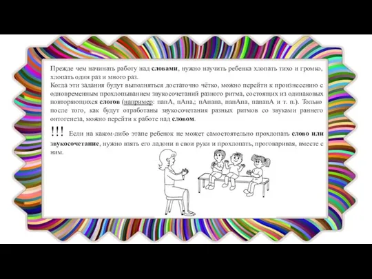 Прежде чем начинать работу над словами, нужно научить ребенка хлопать тихо