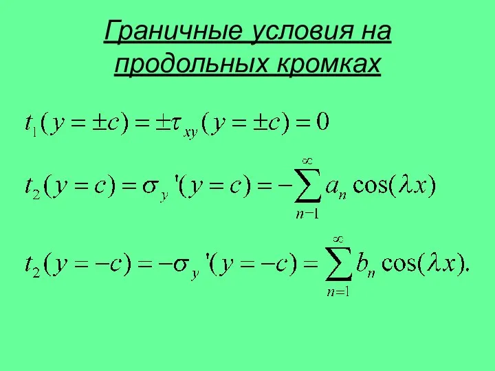 Граничные условия на продольных кромках