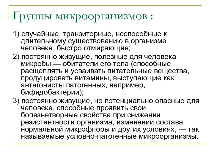 Группы микроорганизмов : 1) случайные, транзиторные, неспособные к длительному существованию в