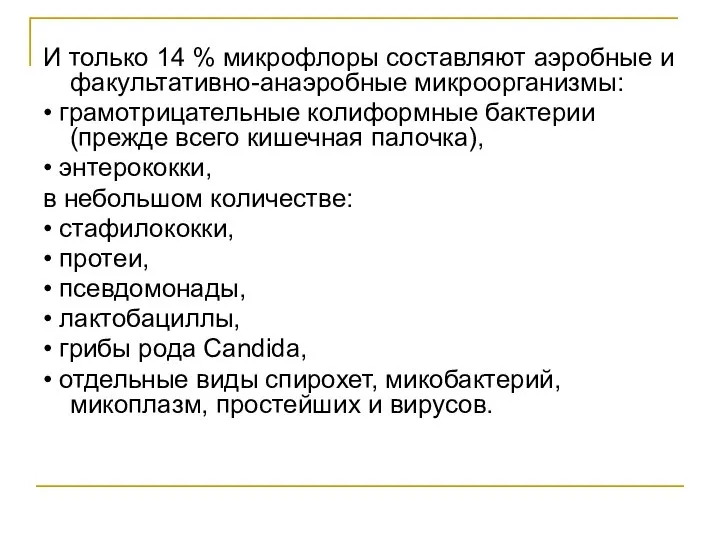 И только 14 % микрофлоры составляют аэробные и факультативно-анаэробные микроорганизмы: •