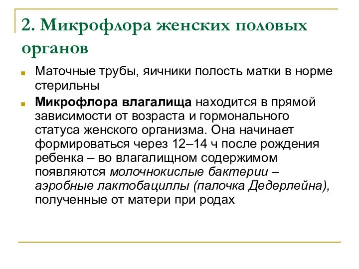 2. Микрофлора женских половых органов Маточные трубы, яичники полость матки в