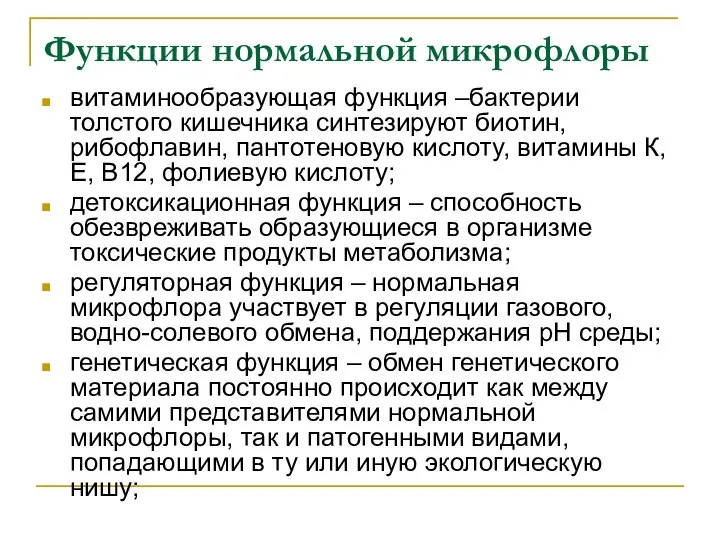 Функции нормальной микрофлоры витаминообразующая функция –бактерии толстого кишечника синтезируют биотин, рибофлавин,