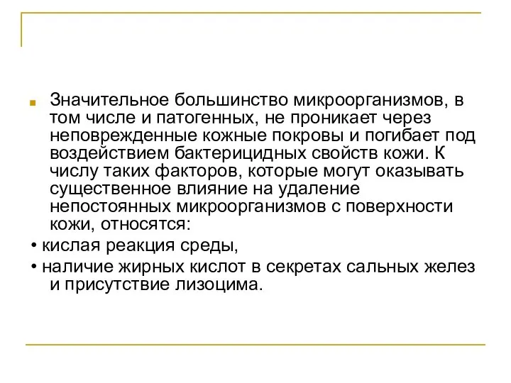 Значительное большинство микроорганизмов, в том числе и патогенных, не проникает через