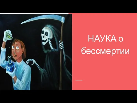 НАУКА о бессмертии