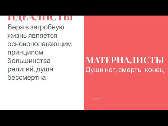 ИДЕАЛИСТЫ Вера в загробную жизнь является основополагающим принципом большинства религий, душа