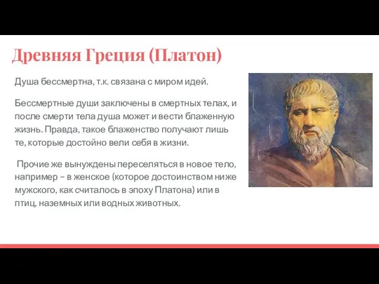 Древняя Греция (Платон) Душа бессмертна, т.к. связана с миром идей. Бессмертные