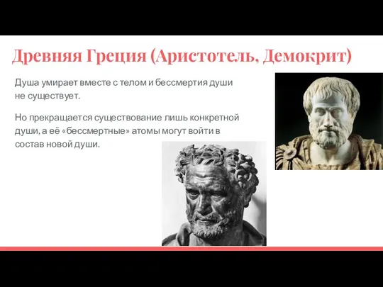 Древняя Греция (Аристотель, Демокрит) Душа умирает вместе с телом и бессмертия