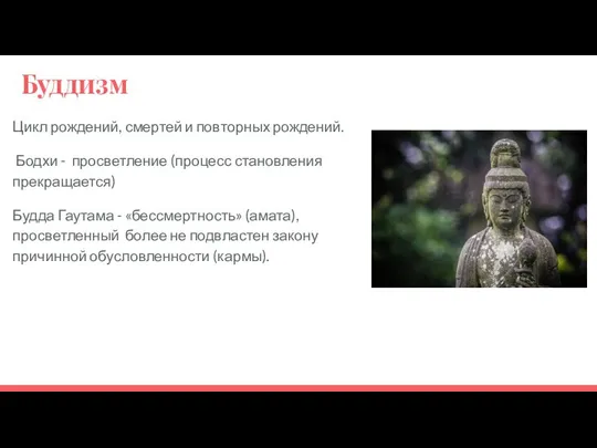 Буддизм Цикл рождений, смертей и повторных рождений. Бодхи - просветление (процесс