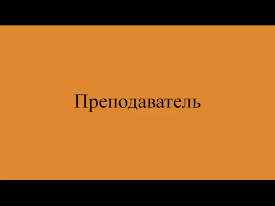 Преподаватель