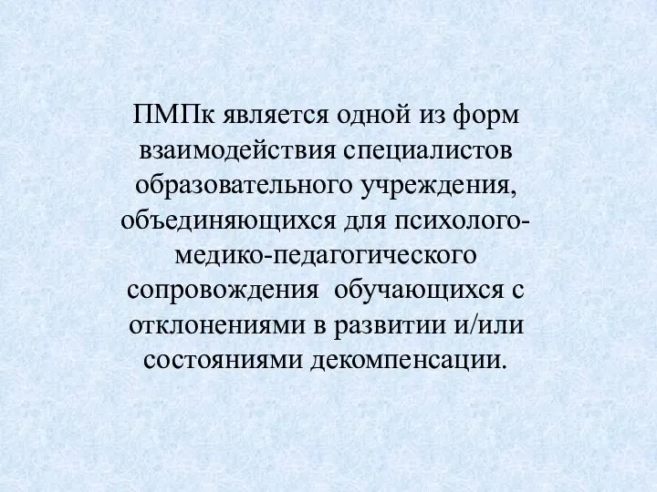 ПМПк является одной из форм взаимодействия специалистов образовательного учреждения, объединяющихся для