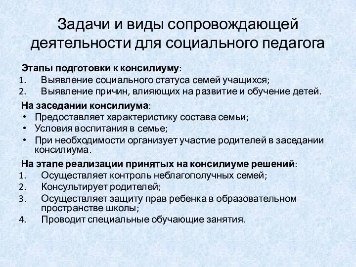 Задачи и виды сопровождающей деятельности для социального педагога Этапы подготовки к