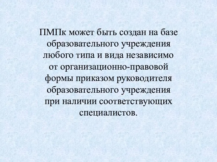 ПМПк может быть создан на базе образовательного учреждения любого типа и