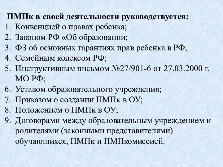 ПМПк в своей деятельности руководствуется: Конвенцией о правах ребенка; Законом РФ