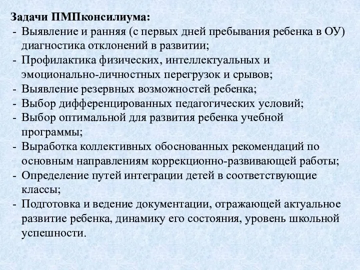 Задачи ПМПконсилиума: Выявление и ранняя (с первых дней пребывания ребенка в