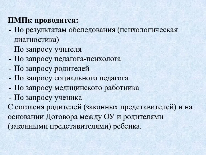 ПМПк проводится: По результатам обследования (психологическая диагностика) По запросу учителя По