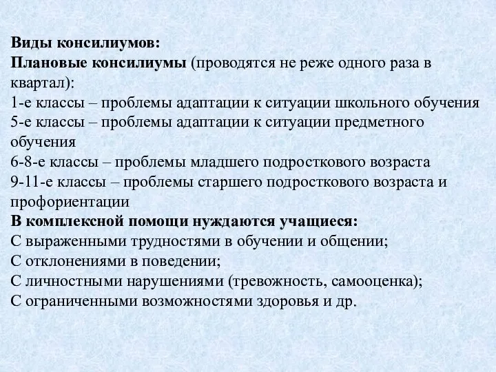 Виды консилиумов: Плановые консилиумы (проводятся не реже одного раза в квартал):