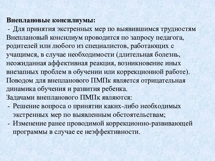 Внеплановые консилиумы: Для принятия экстренных мер по выявившимся трудностям Внеплановый консилиум