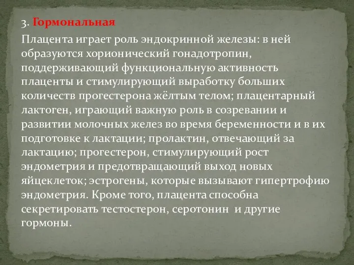 3. Гормональная Плацента играет роль эндокринной железы: в ней образуются хорионический