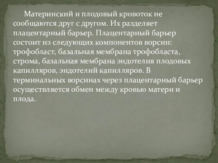 Материнский и плодовый кровоток не сообщаются друг с другом. Их разделяет