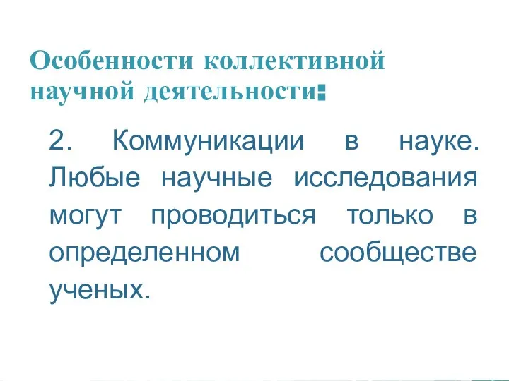 Особенности коллективной научной деятельности: 2. Коммуникации в науке. Любые научные исследования