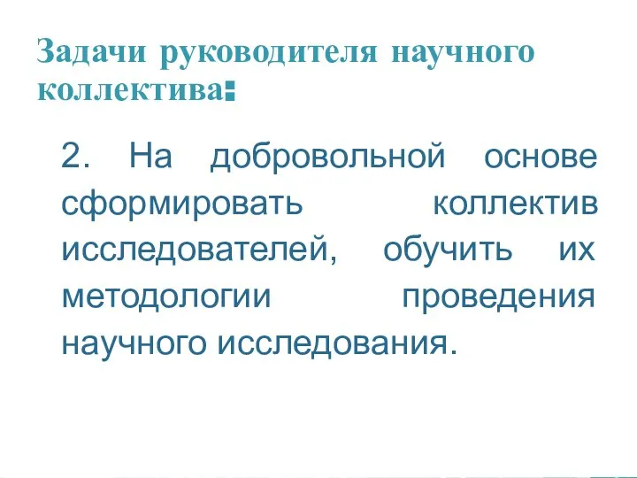 Задачи руководителя научного коллектива: 2. На добровольной основе сформировать коллектив исследователей,