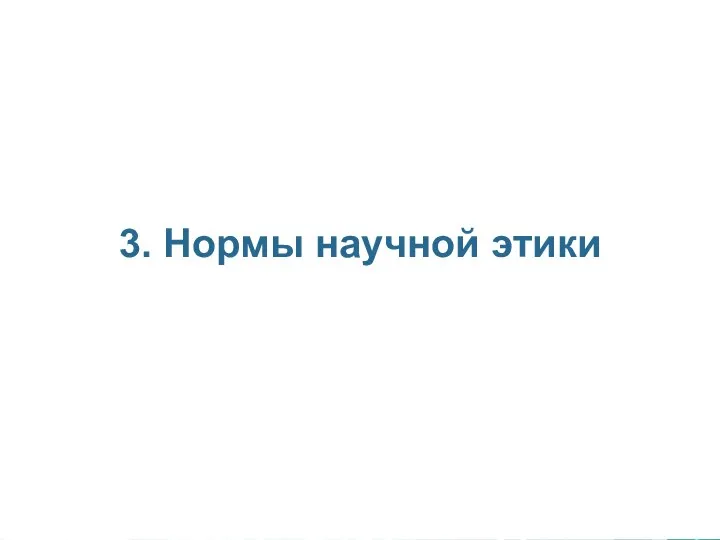 3. Нормы научной этики