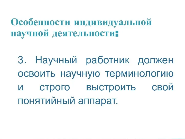 Особенности индивидуальной научной деятельности: 3. Научный работник должен освоить научную терминологию