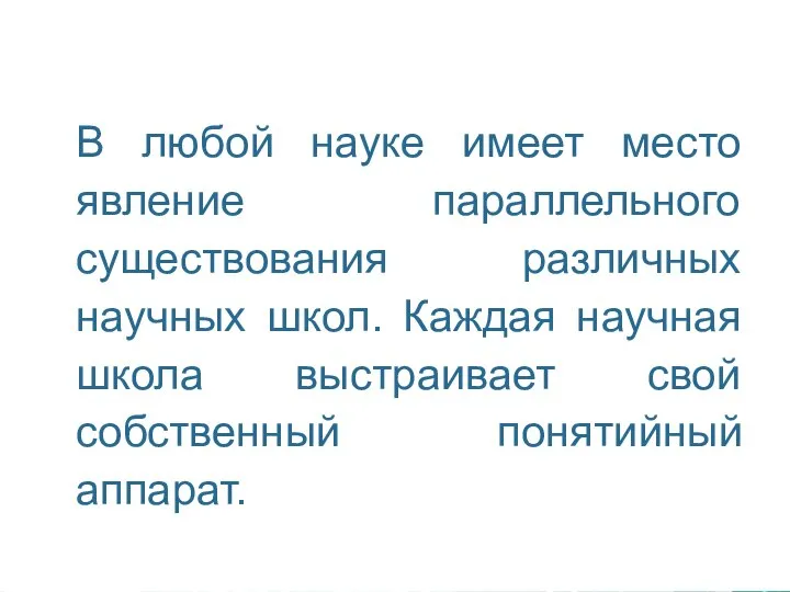 В любой науке имеет место явление параллельного существования различных научных школ.