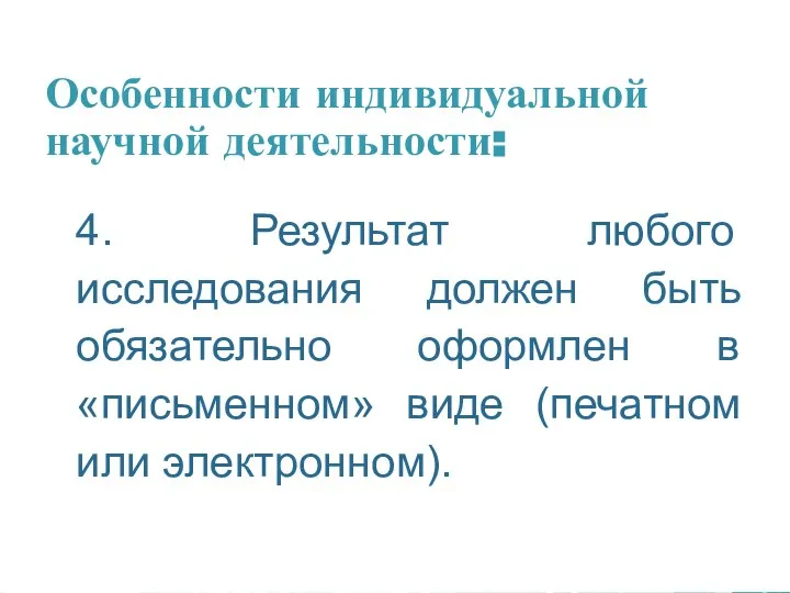 Особенности индивидуальной научной деятельности: 4. Результат любого исследования должен быть обязательно