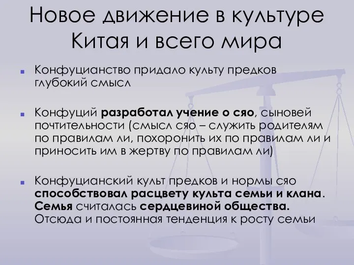 Новое движение в культуре Китая и всего мира Конфуцианство придало культу