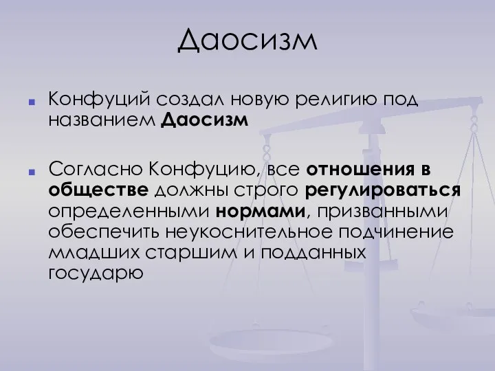 Даосизм Конфуций создал новую религию под названием Даосизм Согласно Конфуцию, все