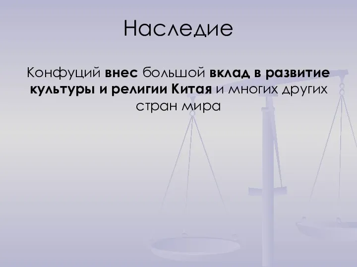 Наследие Конфуций внес большой вклад в развитие культуры и религии Китая и многих других стран мира