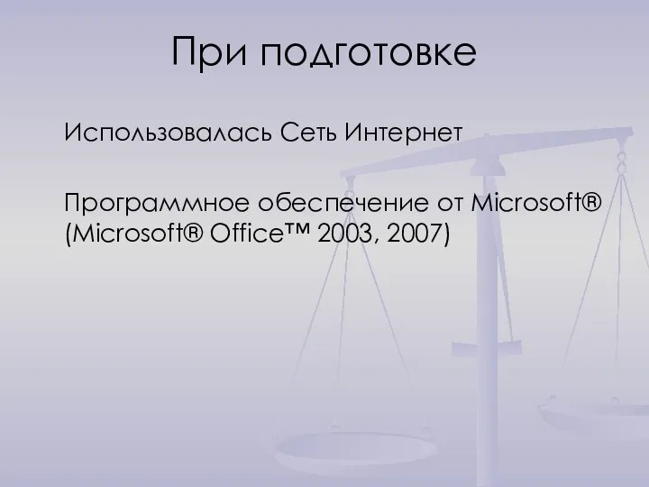 При подготовке Использовалась Сеть Интернет Программное обеспечение от Microsoft® (Microsoft® Office™ 2003, 2007)