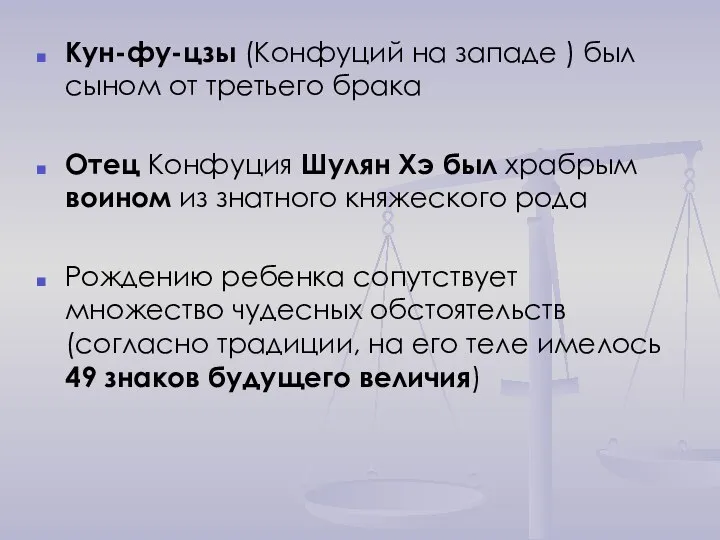 Кун-фу-цзы (Конфуций на западе ) был сыном от третьего брака Отец