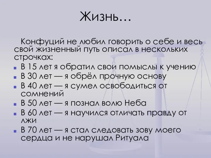 Конфуций не любил говорить о себе и весь свой жизненный путь