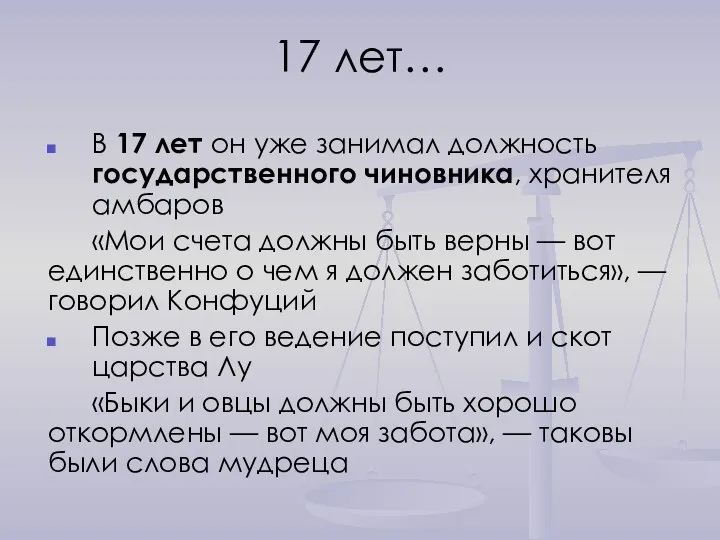 17 лет… В 17 лет он уже занимал должность государственного чиновника,