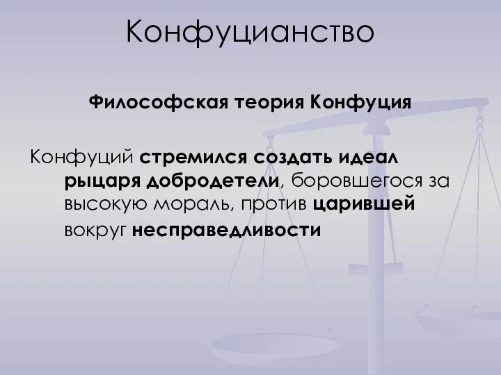 Конфуцианство Философская теория Конфуция Конфуций стремился создать идеал рыцаря добродетели, боровшегося