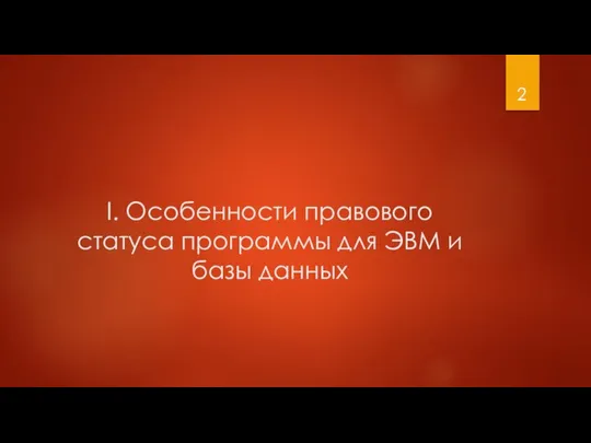 I. Особенности правового статуса программы для ЭВМ и базы данных