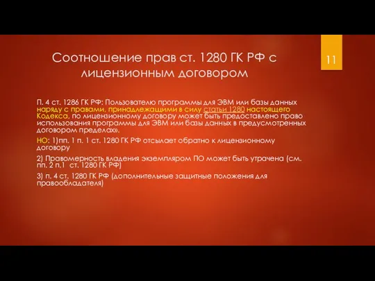 Соотношение прав ст. 1280 ГК РФ с лицензионным договором П. 4