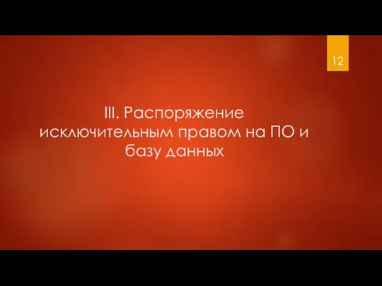 III. Распоряжение исключительным правом на ПО и базу данных