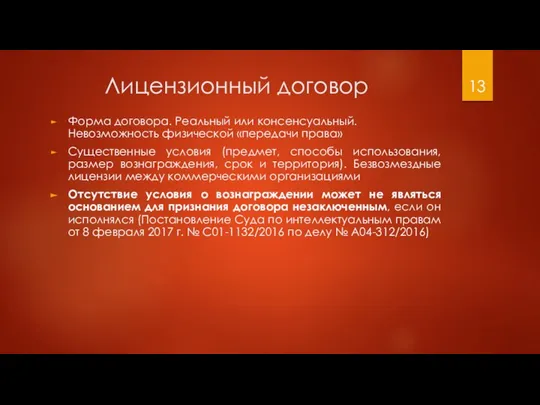 Лицензионный договор Форма договора. Реальный или консенсуальный. Невозможность физической «передачи права»