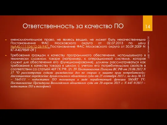 Ответственность за качество ПО «неисключительное право, не являясь вещью, не может