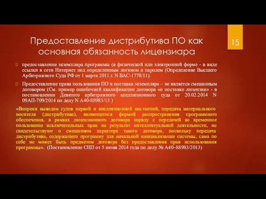 Предоставление дистрибутива ПО как основная обязанность лицензиара предоставление экземпляра программы (в