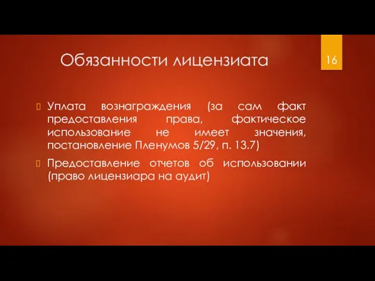 Обязанности лицензиата Уплата вознаграждения (за сам факт предоставления права, фактическое использование