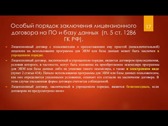 Особый порядок заключения лицензионного договора на ПО и базу данных (п.