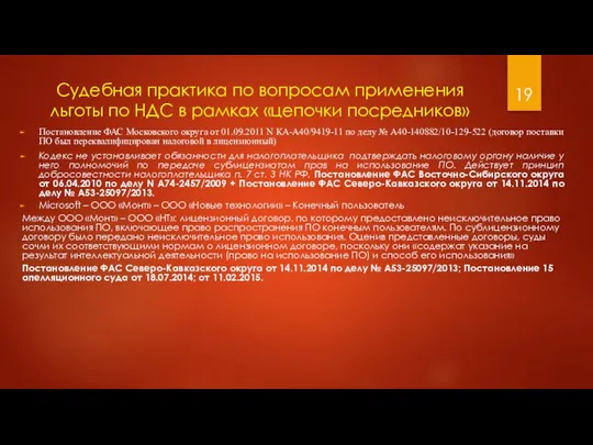 Судебная практика по вопросам применения льготы по НДС в рамках «цепочки