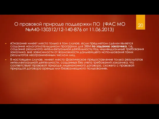 О правовой природе поддержки ПО (ФАС МО №А40-130312/12-140-876 от 11.06.2013) «Оказание